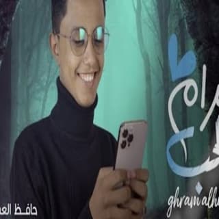 اغنية غرام الحب حافظ العشاري بالكلمات كلمات اغنية غرام الحب حافظ العشاري مكتوبة كاملة