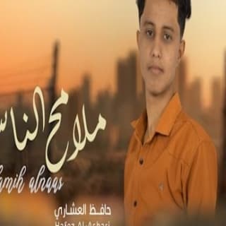 اغنية ملامح الناس حافظ العشاري بالكلمات كلمات اغنية ملامح الناس حافظ العشاري مكتوبة كاملة