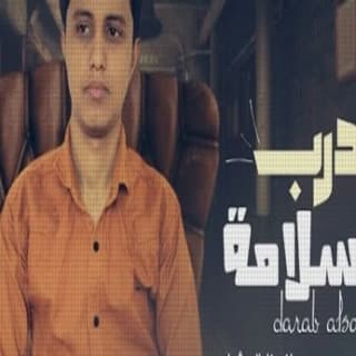 اغنية درب السلامة حافظ العشاري بالكلمات كلمات اغنية درب السلامة حافظ العشاري مكتوبة كاملة