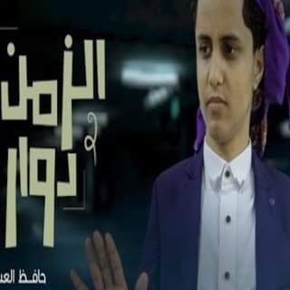 اغنية الزمن دوار حافظ العشاري بالكلمات كلمات اغنية الزمن دوار حافظ العشاري مكتوبة كاملة