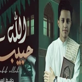 اغنية حبيب الله حافظ العشاري بالكلمات كلمات اغنية حبيب الله حافظ العشاري مكتوبة كاملة