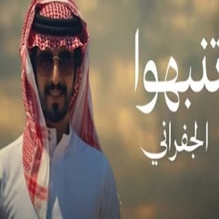 اغنية تنبهوا الجفراني - جابر بن هضبان بالكلمات كلمات اغنية تنبهوا الجفراني - جابر بن هضبان مكتوبة كاملة