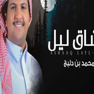 اغنية عشاق ليل محمد ال دلبج بالكلمات كلمات اغنية عشاق ليل محمد ال دلبج مكتوبة كاملة