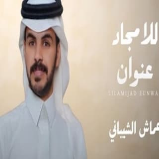 اغنية للمجد عنوان عماش الشيباني بالكلمات كلمات اغنية للمجد عنوان عماش الشيباني مكتوبة كاملة