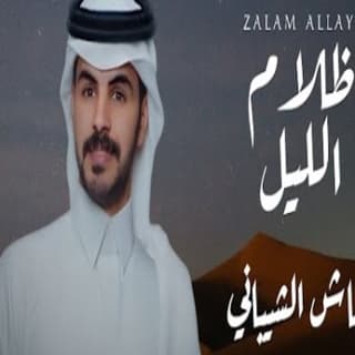 اغنية ظلام اليل عماش الشيباني بالكلمات كلمات اغنية ظلام اليل عماش الشيباني مكتوبة كاملة
