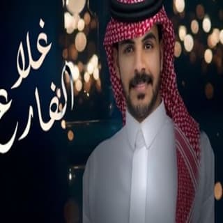 اغنية غلا الفارع عماش الشيباني بالكلمات كلمات اغنية غلا الفارع عماش الشيباني مكتوبة كاملة