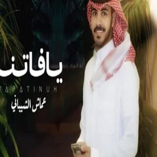 اغنية يافاتنه عماش الشيباني بالكلمات كلمات اغنية يافاتنه عماش الشيباني مكتوبة كاملة