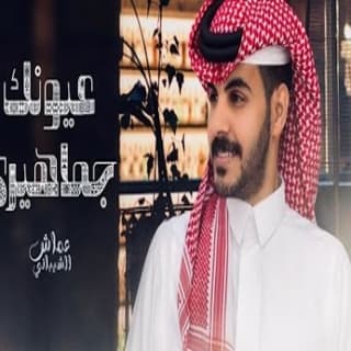 اغنية عيونك جماهيري عماش الشيباني بالكلمات كلمات اغنية عيونك جماهيري عماش الشيباني مكتوبة كاملة