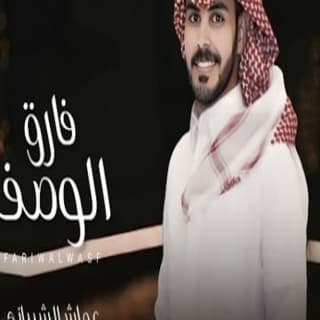 اغنية فارق الوصف عماش الشيباني بالكلمات كلمات اغنية فارق الوصف عماش الشيباني مكتوبة كاملة