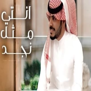 اغنية انتي مثل نجد عماش الشيباني بالكلمات كلمات اغنية انتي مثل نجد عماش الشيباني مكتوبة كاملة