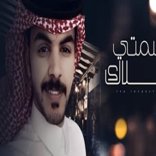 اغنية رسمتي غلاك عماش الشيباني بالكلمات كلمات اغنية رسمتي غلاك عماش الشيباني مكتوبة كاملة