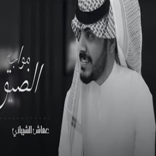 اغنية مواجه الضيق عماش الشيباني بالكلمات كلمات اغنية مواجه الضيق عماش الشيباني مكتوبة كاملة