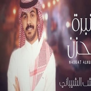 اغنية نبرة الحزن عماش الشيباني بالكلمات كلمات اغنية نبرة الحزن عماش الشيباني مكتوبة كاملة