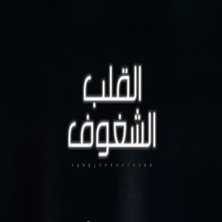 اغنية القلب الشغوف عماش الشيباني بالكلمات كلمات اغنية القلب الشغوف عماش الشيباني مكتوبة كاملة