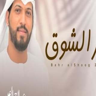 اغنية بحر الشوق عبدالرحمن ال عبيه بالكلمات كلمات اغنية بحر الشوق عبدالرحمن ال عبيه مكتوبة كاملة