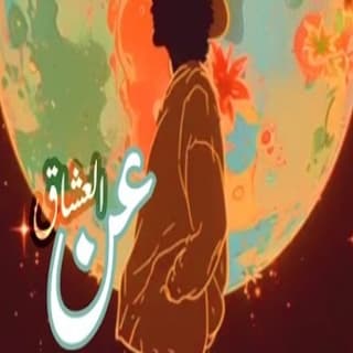 اغنية عن العشاق ايهاب القواسمي بالكلمات كلمات اغنية عن العشاق ايهاب القواسمي مكتوبة كاملة