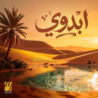 اغنية ابدوي حسين الجسمي بالكلمات كلمات اغنية ابدوي حسين الجسمي مكتوبة كاملة