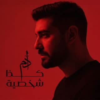 اغنية كذا شخصية آدم بالكلمات كلمات اغنية كذا شخصية آدم مكتوبة كاملة