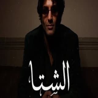 اغنية الشتا ابراهيم دشتي بالكلمات كلمات اغنية الشتا ابراهيم دشتي مكتوبة كاملة