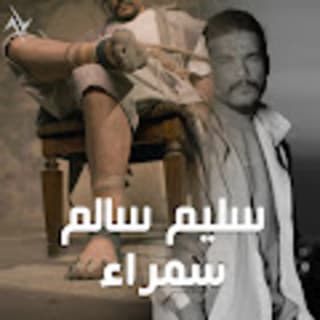 اغنية سمراء سليم سالم بالكلمات كلمات اغنية سمراء سليم سالم مكتوبة كاملة