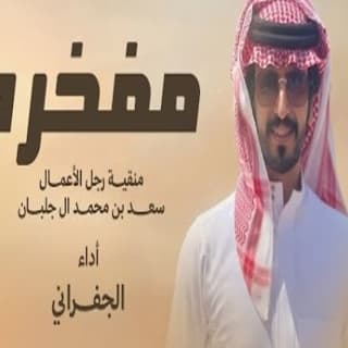 اغنية مفخره الجفراني - جابر بن هضبان بالكلمات كلمات اغنية مفخره الجفراني - جابر بن هضبان مكتوبة كاملة