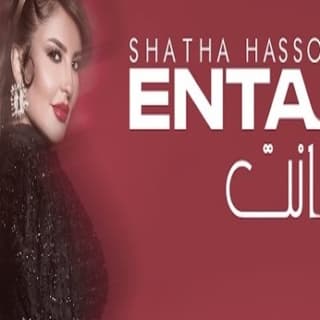 اغنية انت شذى حسون بالكلمات كلمات اغنية انت شذى حسون مكتوبة كاملة