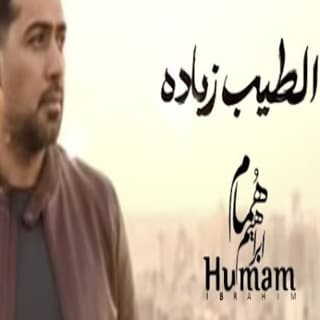 اغنية الطيب زيادة همام ابراهيم بالكلمات كلمات اغنية الطيب زيادة همام ابراهيم مكتوبة كاملة