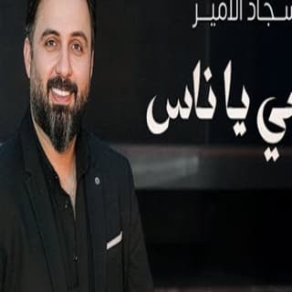 اغنية دمعي يا ناس سجاد الامير بالكلمات كلمات اغنية دمعي يا ناس سجاد الامير مكتوبة كاملة