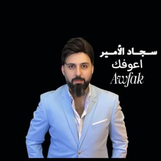 اغنية اعوفك سجاد الامير بالكلمات كلمات اغنية اعوفك سجاد الامير مكتوبة كاملة