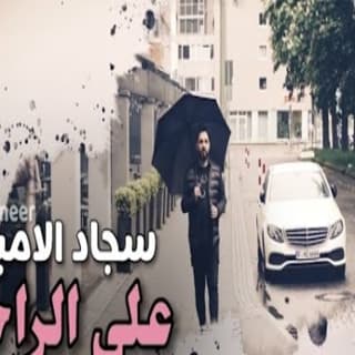 اغنية على الراحو سجاد الامير بالكلمات كلمات اغنية على الراحو سجاد الامير مكتوبة كاملة