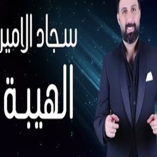 اغنية الهيبة سجاد الامير بالكلمات كلمات اغنية الهيبة سجاد الامير مكتوبة كاملة