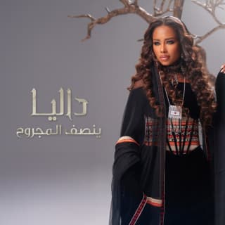 اغنية ينصف المجروح داليا مبارك بالكلمات كلمات اغنية ينصف المجروح داليا مبارك مكتوبة كاملة