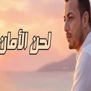 اغنية لحنُ الأمان رامي محمد بالكلمات كلمات اغنية لحنُ الأمان رامي محمد مكتوبة كاملة