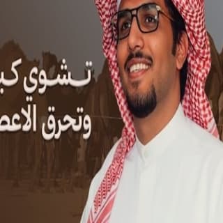 اغنية تشوي كبود وتحرق الاعصاب خالد ال بريك بالكلمات كلمات اغنية تشوي كبود وتحرق الاعصاب خالد ال بريك مكتوبة كاملة