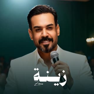 اغنية زينة علي جاسم بالكلمات كلمات اغنية زينة علي جاسم مكتوبة كاملة