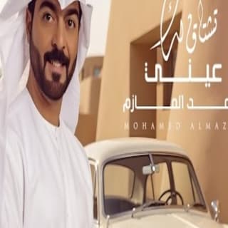 اغنية تشتاق لك عيني محمد المازم بالكلمات كلمات اغنية تشتاق لك عيني محمد المازم مكتوبة كاملة