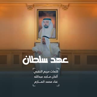 اغنية عهد سلطان محمد المازم بالكلمات كلمات اغنية عهد سلطان محمد المازم مكتوبة كاملة