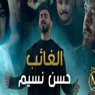 اغنية الغائب حسن نسيم بالكلمات كلمات اغنية الغائب حسن نسيم مكتوبة كاملة