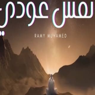 اغنية يا نفس عودي رامي محمد بالكلمات كلمات اغنية يا نفس عودي رامي محمد مكتوبة كاملة