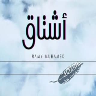 اغنية أشتاق رامي محمد بالكلمات كلمات اغنية أشتاق رامي محمد مكتوبة كاملة