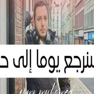 اغنية سنرجع يوما إلى حينا رامي محمد بالكلمات كلمات اغنية سنرجع يوما إلى حينا رامي محمد مكتوبة كاملة