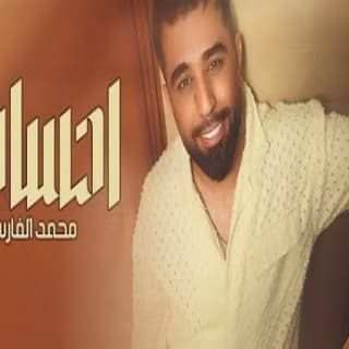 اغنية احساس محمد الفارس بالكلمات كلمات اغنية احساس محمد الفارس مكتوبة كاملة