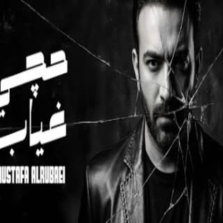 اغنية حچي غياب مصطفى الربيعي بالكلمات كلمات اغنية حچي غياب مصطفى الربيعي مكتوبة كاملة