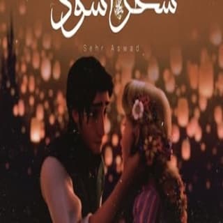 اغنية سحر اسود زياد الدساس بالكلمات كلمات اغنية سحر اسود زياد الدساس مكتوبة كاملة