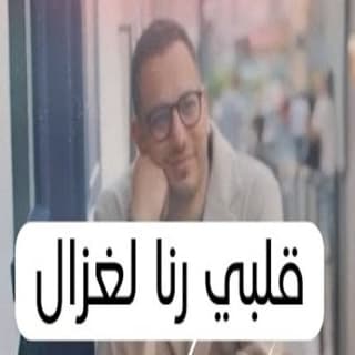 اغنية قلبي رنا لغزال رامي محمد بالكلمات كلمات اغنية قلبي رنا لغزال رامي محمد مكتوبة كاملة