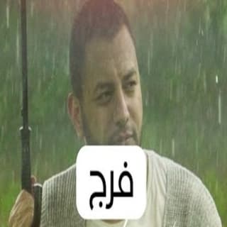 اغنية الفرج رامي محمد بالكلمات كلمات اغنية الفرج رامي محمد مكتوبة كاملة