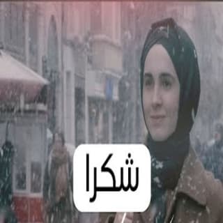 اغنية شكرًا رامي محمد بالكلمات كلمات اغنية شكرًا رامي محمد مكتوبة كاملة