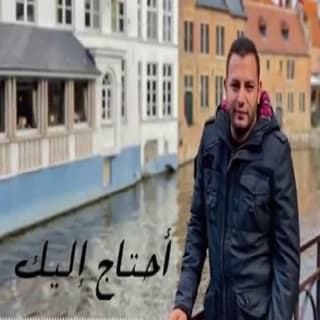 اغنية أحتاجُ إليك رامي محمد بالكلمات كلمات اغنية أحتاجُ إليك رامي محمد مكتوبة كاملة