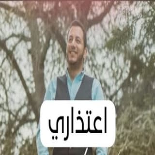 اغنية اعتذاري رامي محمد بالكلمات كلمات اغنية اعتذاري رامي محمد مكتوبة كاملة