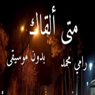 اغنية متى ألقاك رامي محمد بالكلمات كلمات اغنية متى ألقاك رامي محمد مكتوبة كاملة